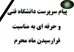 پیام سرپرست دانشگاه فنی 2