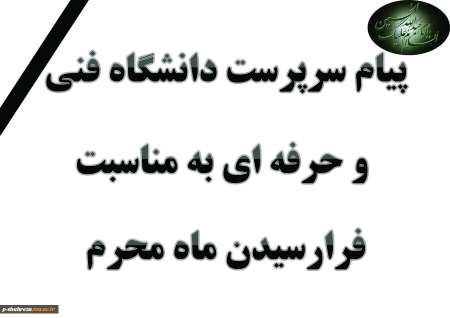 پیام سرپرست دانشگاه فنی 2