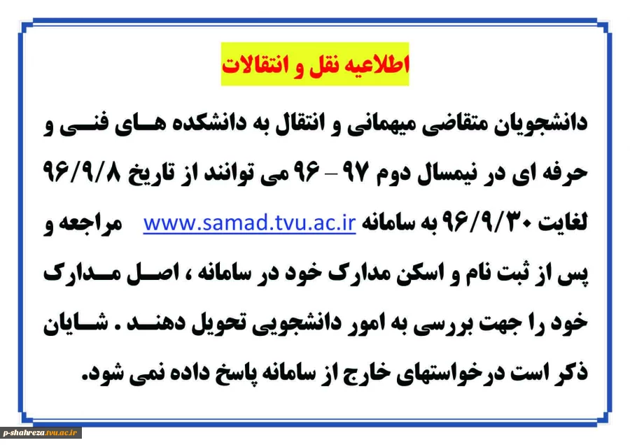 اطلاعیه نقل و انتقالات 2