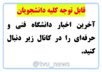 کانال دانشگاه فنی کشور 2