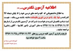 اطلاعیه آزمون تکدرس 2