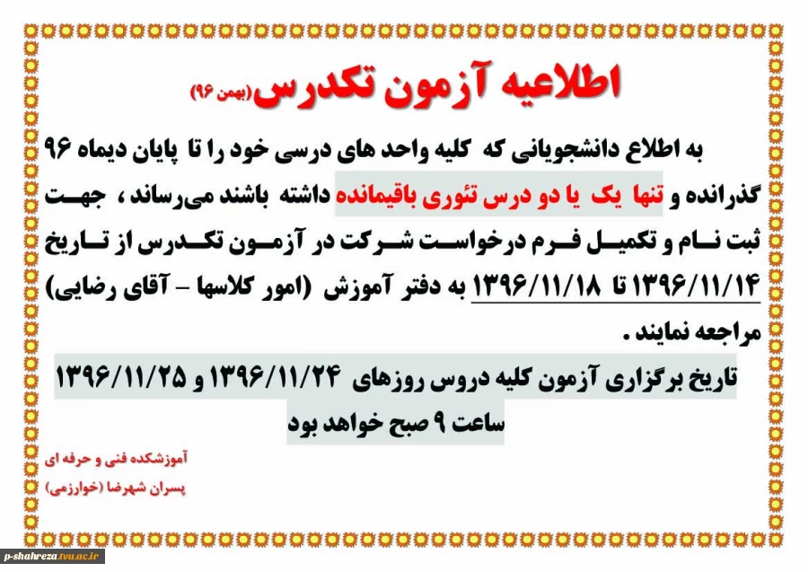 اطلاعیه آزمون تکدرس 2