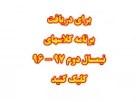برنامه کلاسهای ترم بهمن 96 2