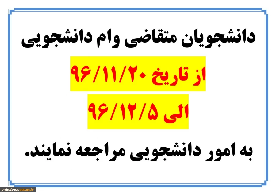 قابل توجه دانشجویان متقاضی وام دانشجویی 2