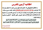 اطلاعیه آزمون تکدرس 2