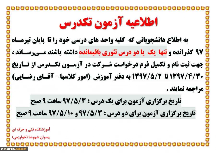 اطلاعیه آزمون تکدرس 2