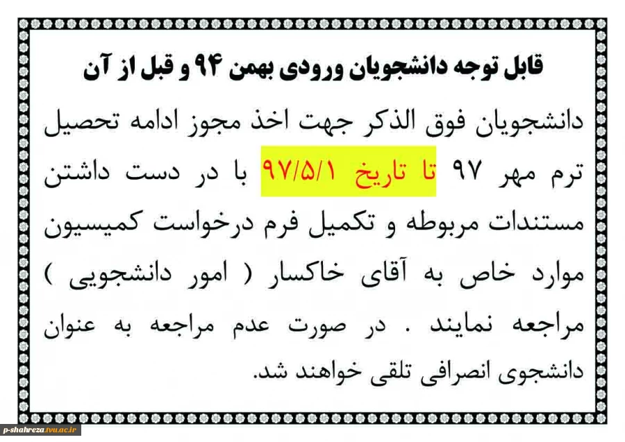 قابل توجه دانشجویان ورودی بهمن 94 و قبل از آن