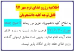 اطلاعیه رزرو غذای ترم مهر 97 2
