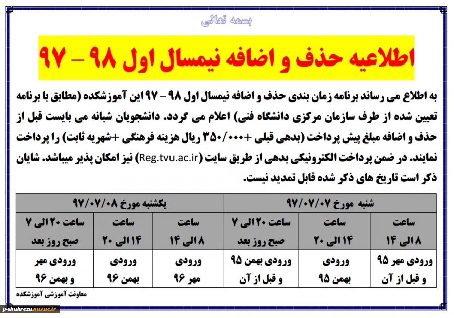 اطلاعیه حذف و اضافه ترم مهر 97 2