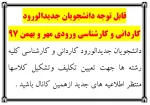 قابل توجه دانشجویان جدیدالورود 2