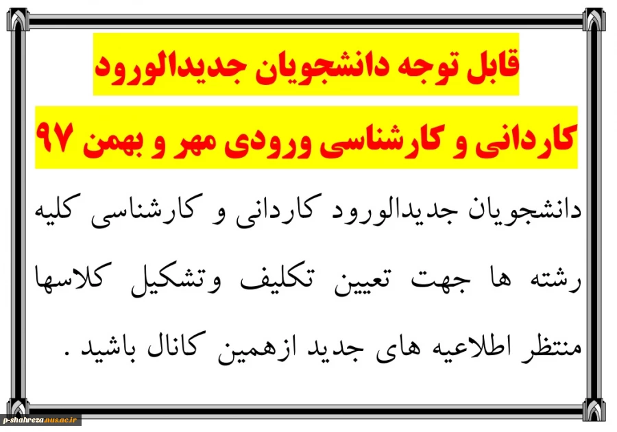 قابل توجه دانشجویان جدیدالورود 2