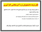 قابل توجه دانشجویان متقاضی کارآموزی 2