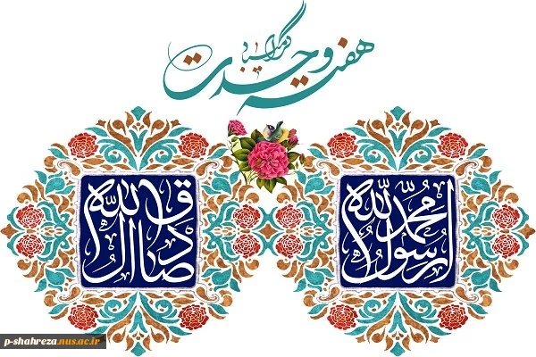 هفته+وحدت