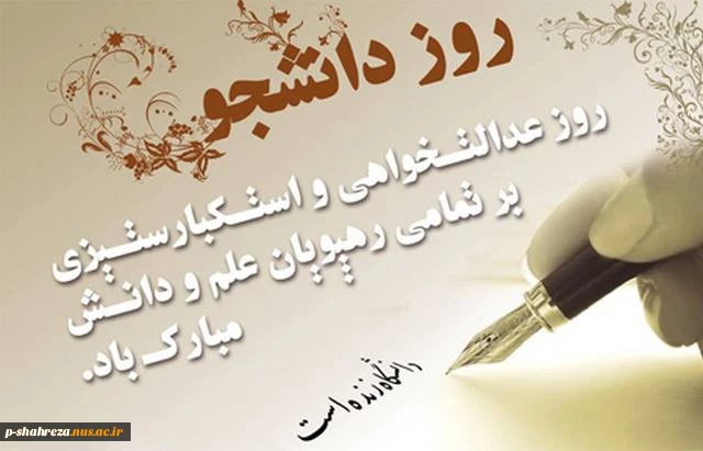 16 آذرماه ، روز دانشجو مبارک باد 2
