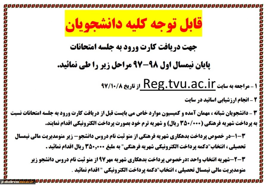 نحوه دریافت کارت ورود به جلسه امتحانات 2