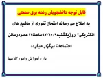 زمان امتحان تئوری درس آز ماشین های الکتریکی 2 2