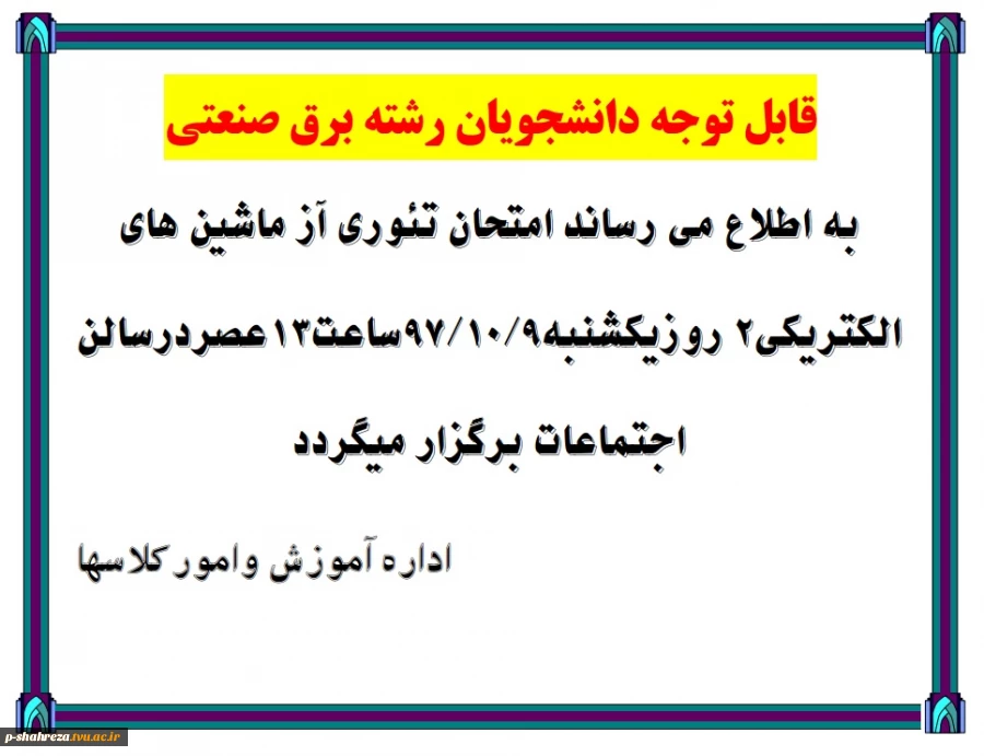زمان امتحان تئوری درس آز ماشین های الکتریکی 2 2