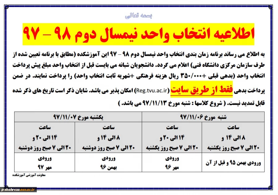 اطلاعیه انتخاب واحد ترم بهمن 97 2