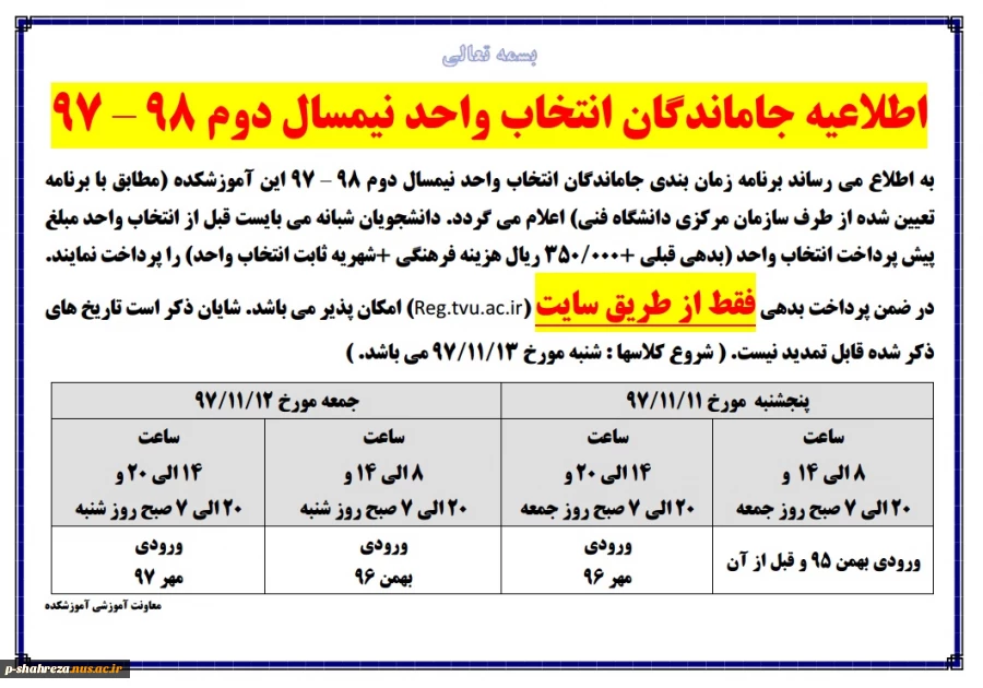 اطلاعیه جاماندگان انتخاب واحد ترم بهمن 97 2