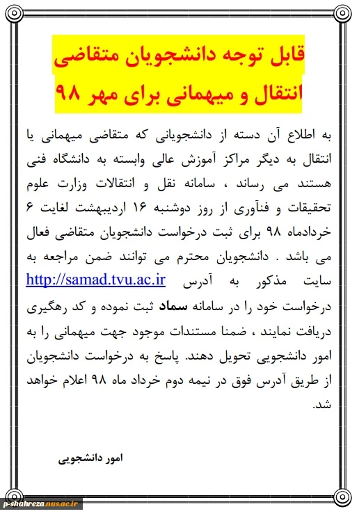 قابل توجه دانشجویان متقاضی انتقال  در نیمسال مهر 98 2