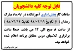 ساعات کار اداری در ماه مبارک رمضان 2