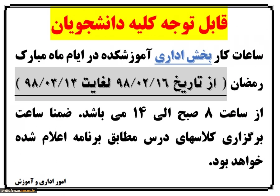 ساعات کار اداری در ماه مبارک رمضان 2