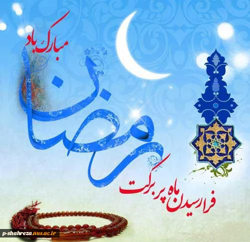 فرا رسیدن ماه مبارک رمضان بر همگان مبارک باد 2