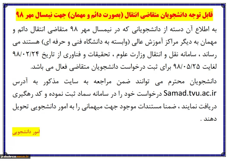 قابل توجه دانشجویان متقاضی انتقال در نیمسال مهر 98 2