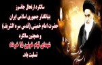رحلت حضرت امام خمینی (ره) تسلیت باد 2