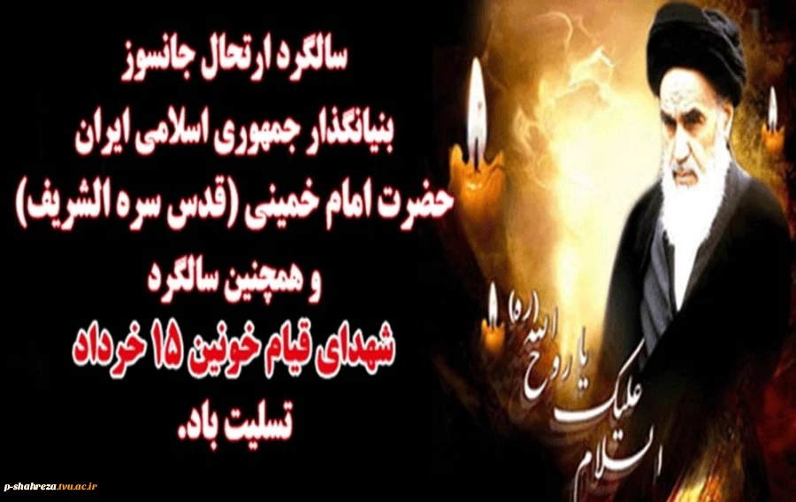 رحلت حضرت امام خمینی (ره) تسلیت باد 2