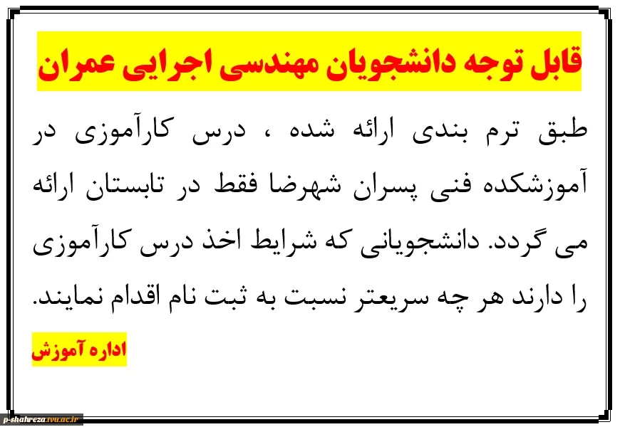 قابل توجه دانشجویان مهندسی اجرایی عمران 2