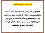 به اطلاع کلیه دانشجویان گرامی میرساندبراساس بخشنامه شماره 25/210/5333مورخ 98/04/02 دانشگاه فنی مبنی بر استفاده کارکنان آموزشکده از مرخصی درمرداد ماه ، قبل ازمراجعه حضوری به آموزشکده ابتدا ازطریق تماس تلفنی واطلاع ازحضور مسئول موردنظر هماهنگی های لازم راان