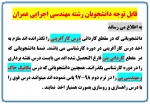 قابل توجه دانشجویان مهندسی اجرایی عمران 2