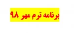 برنامه ترم مهر 98 2