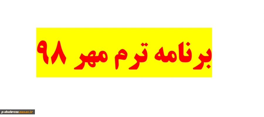برنامه ترم مهر 98 2