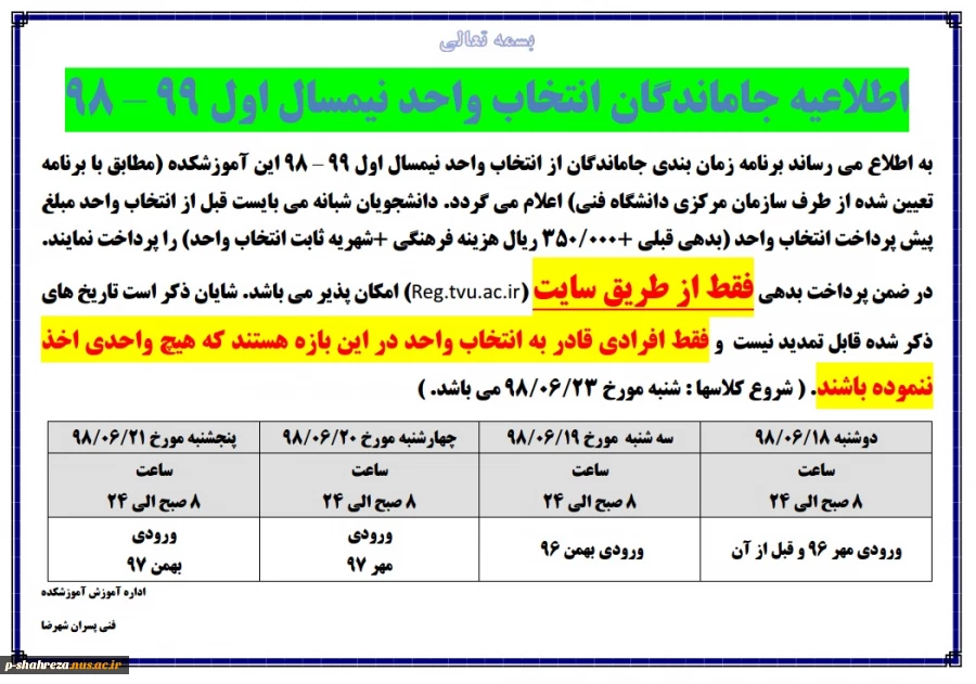 اطلاعیه جاماندگان انتخاب واحد مهر 98 2