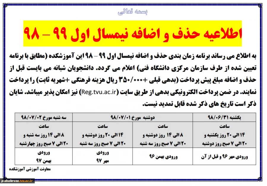 برنامه حذف و اضافه ترم مهر 98 2