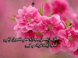 تبریک سال تحصیلی جدید 2