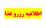 اطلاعیه رزرو غذا 3