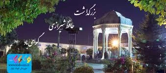 بیستم مهرماه سالروزبزرگداشت حافظ گرامی باد 2
