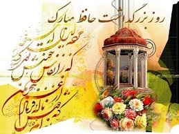 بیستم مهرماه سالروزبزرگداشت حافظ گرامی باد 2