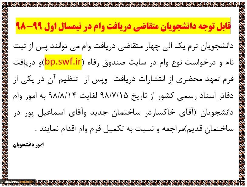 قابل توجه دانشجویان متقاضی وام دانشجویی 2