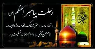 رحلت پیامبر اکرم محمدمصطفی (ص) وشهادت امام حسن مجتبی (ع) وشهادت امام رضا(ع) تسلیت باد. 2