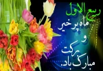 حلول ماه ربیع الاول مبارک باد 2