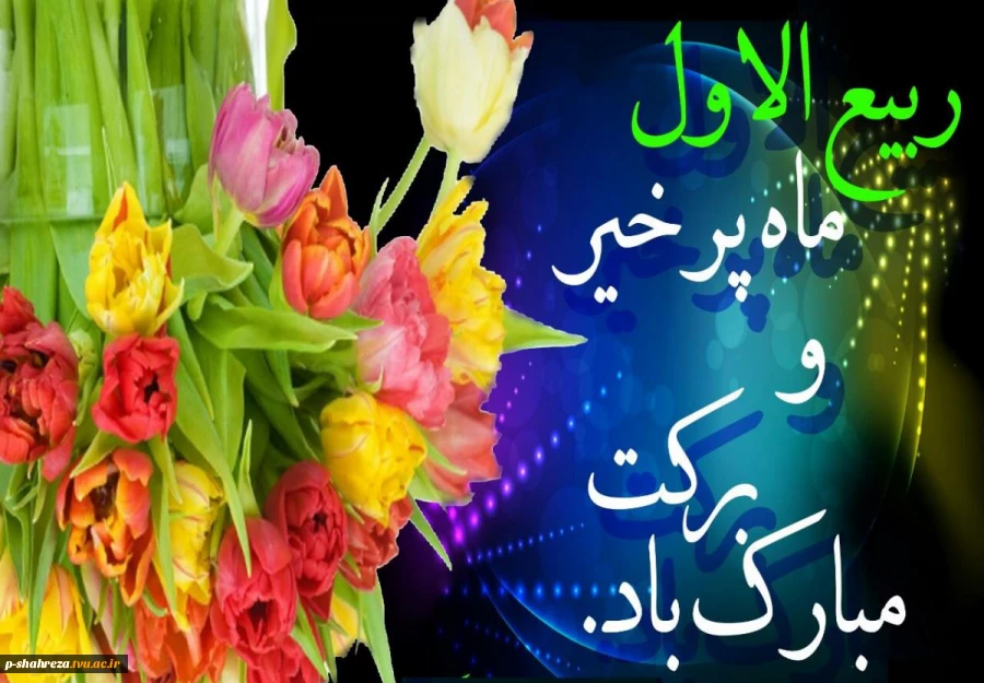 حلول ماه ربیع الاول مبارک باد 2