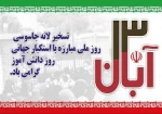 یوم الله سیزده آبان مبارک باد 2