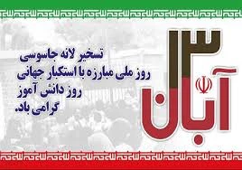 یوم الله سیزده آبان مبارک باد 2