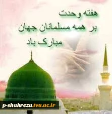 هفته وحدت (19 تا24آبان) مبارگ باد 2