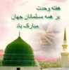 هفته وحدت (19 تا24آبان) مبارگ باد 2