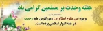 هفته وحدت (۱۹تا۲۴آبان) گرامی باد 2
